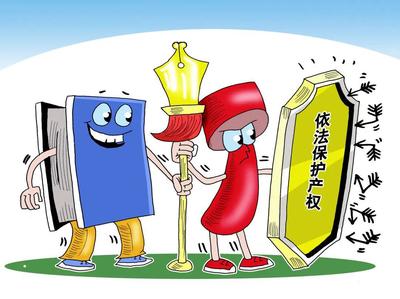 知識產權專利保護 創新成果的法律保障